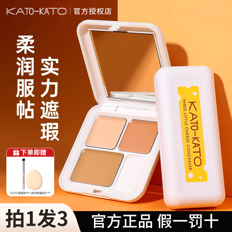 【拍1发3】kato三色遮瑕膏遮暇盘遮盖面部斑点痘印黑眼圈遮瑕液笔w
