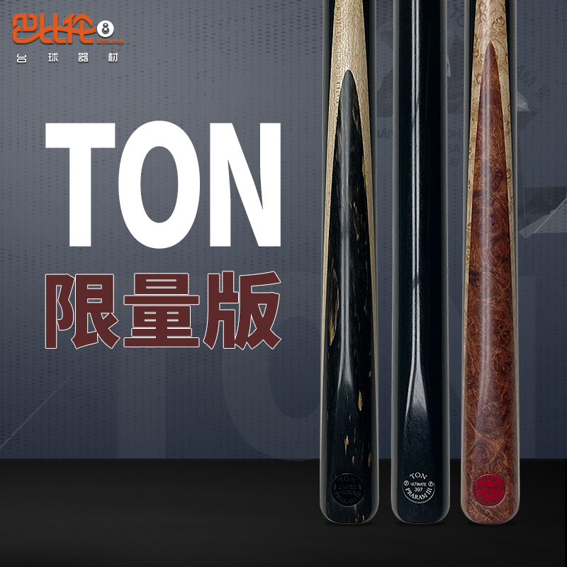 泰国TON台球杆幻影U级限量版丁俊晖同款斯诺克中八小头手工杆