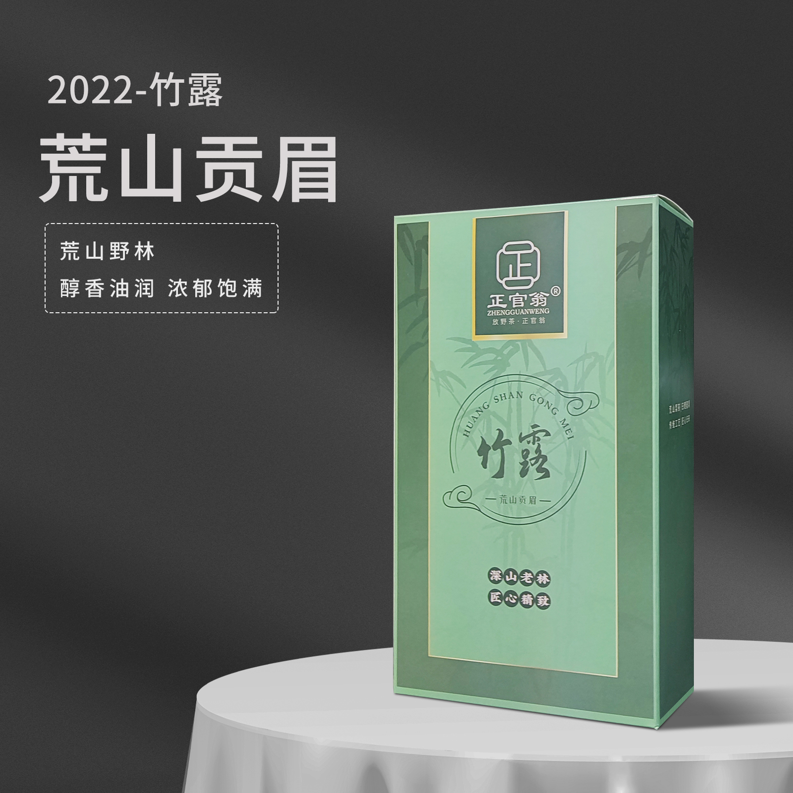 正官翁2022-竹露-荒山贡眉70g一盒-正宗荒野白茶醇香油润浓郁饱满