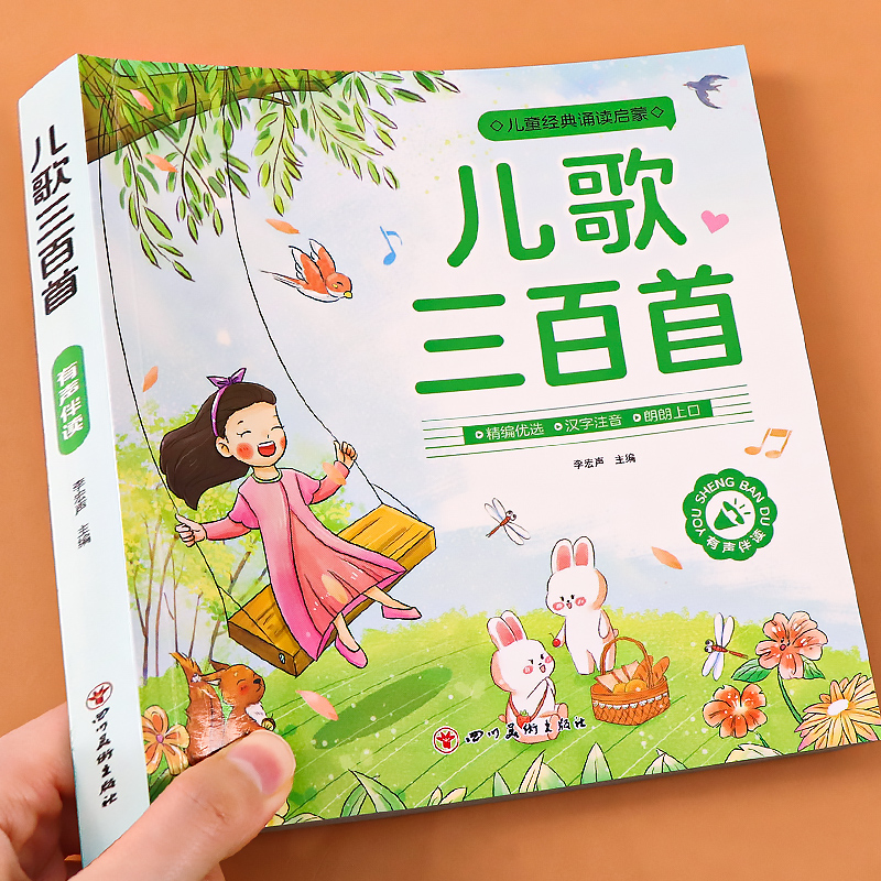 【彩图注音】儿歌三百首童谣幼儿早教书念儿歌做早教启蒙儿歌300首