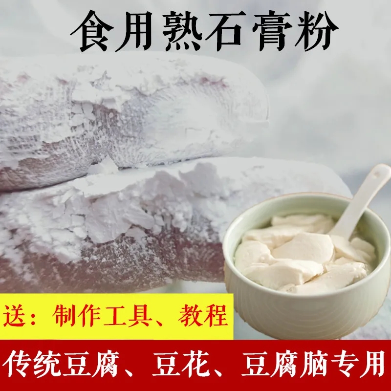 食品级熟石膏粉豆腐脑卤水做豆花食用石膏粉做豆腐豆制品的凝固剂
