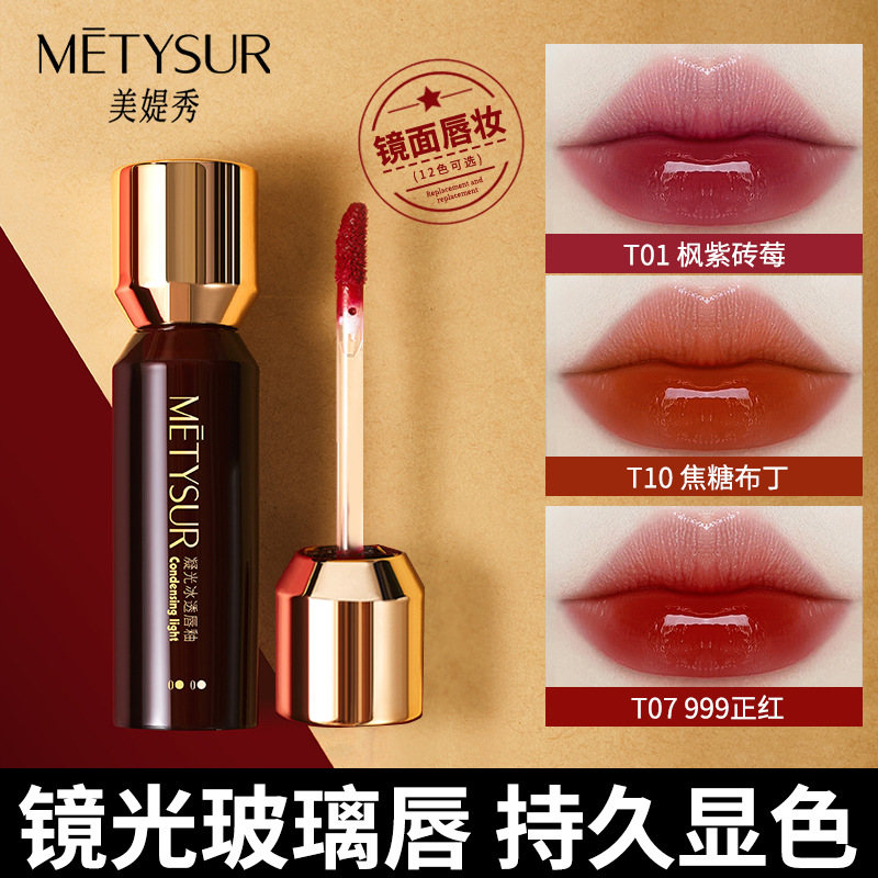METYSUR凝光冰透唇釉 水光镜面玻璃唇口红持妆不易沾杯显白女唇膏