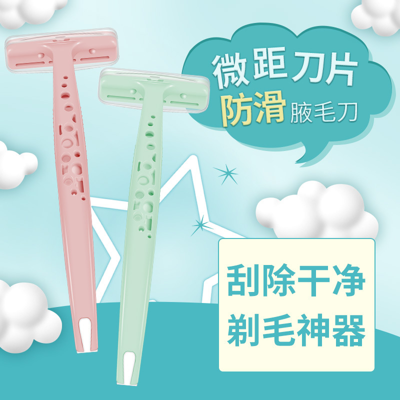 炫彩芬龄便携式微距腋毛刀温和剃毛手臂腋下腿毛T型刮毛刀剃毛刀