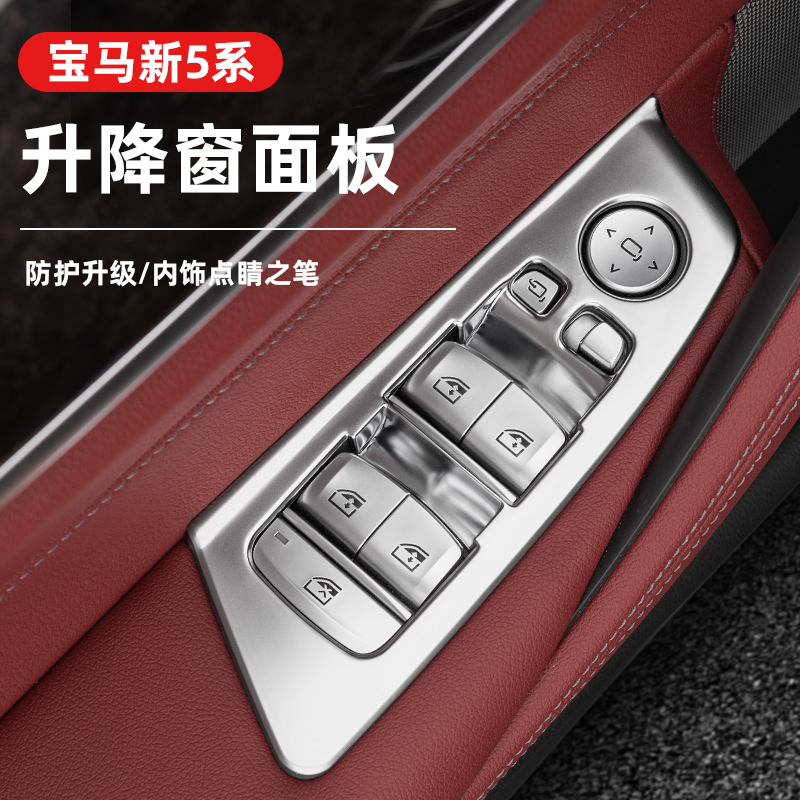 适用于宝马5系车窗按键框X3升降窗面板防护内饰改装饰用升级品质