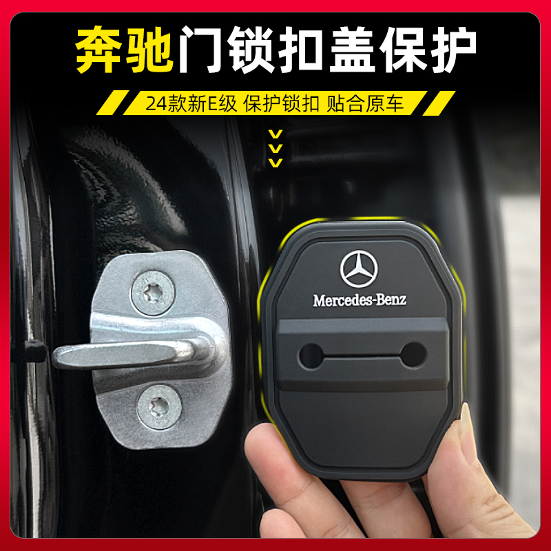 适用奔驰E级门锁扣盖C级B级EQE/GLC/EQC/E300L汽车门锁减震保护套