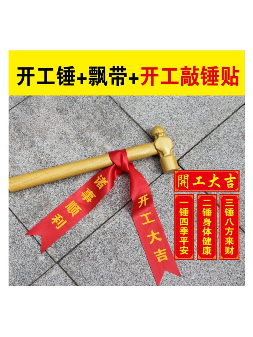装修开工仪式开工锤子动工专用锤开工大吉贴纸门贴开工金锤红丝带