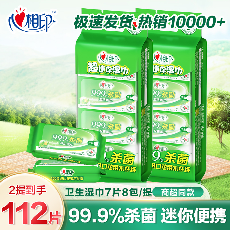 【2提】心相印湿巾便携式茶语手口清洁湿巾纸批发成人小包随身装