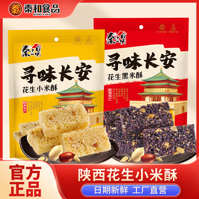 秦和西安特产花生小米酥黑米酥陕西特产零食旅游伴手礼延安小吃