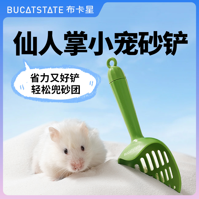 布卡星小仓鼠浴沙尿砂铲子金丝熊铲屎小簸箕清洁厕所笼舍专用工具