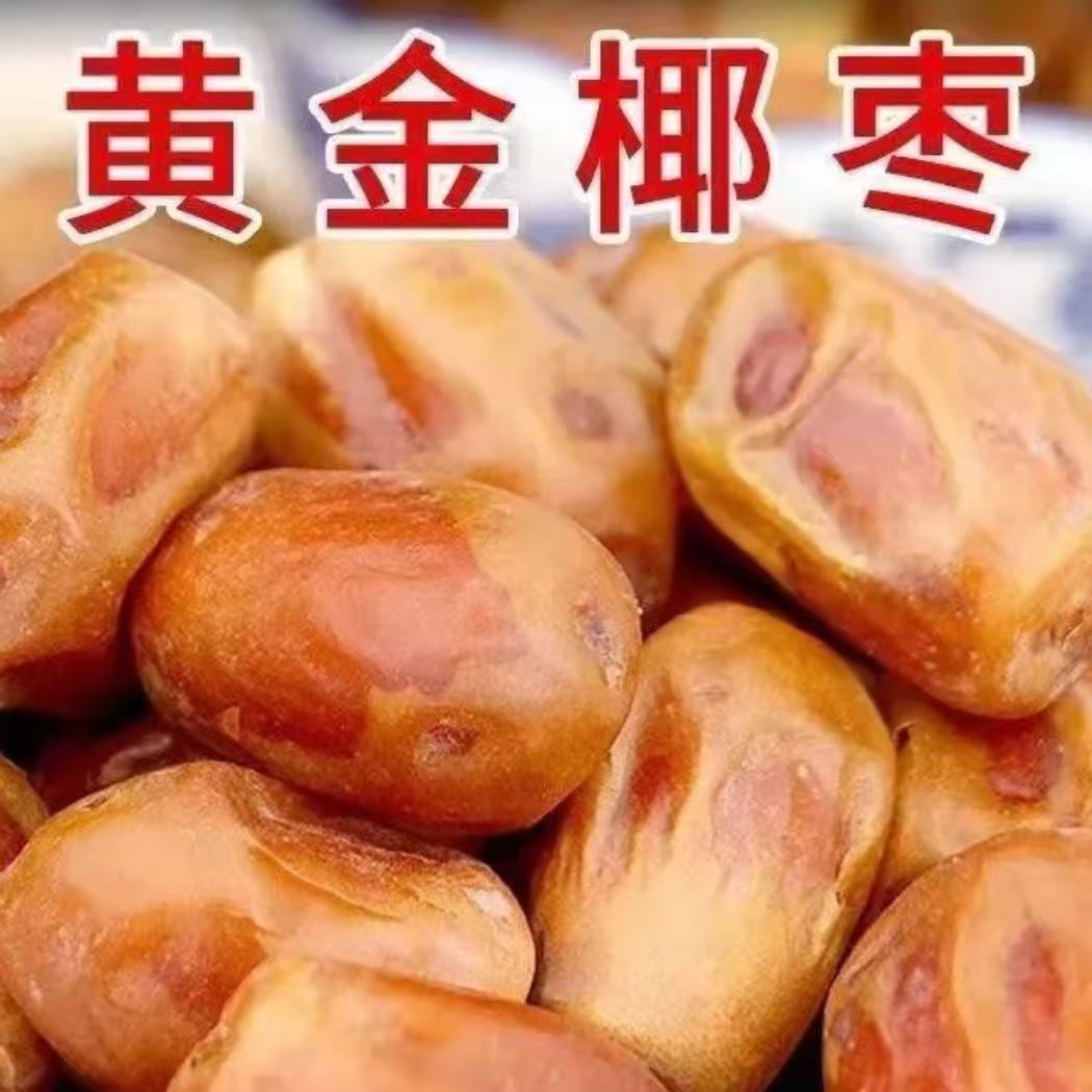 【抢两袋黄椰枣】新货 黄椰枣煲汤煮粥当零食 无干燥剂