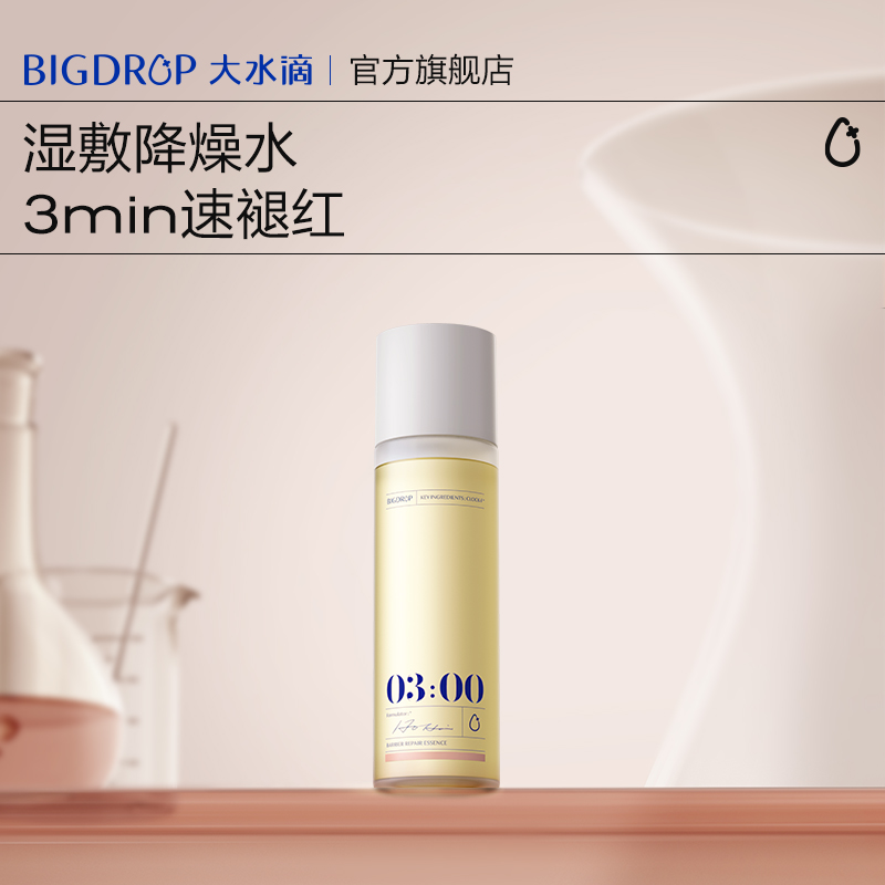 大水滴3点降燥修护精华水舒缓褪红湿敷DB