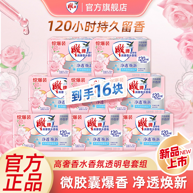 【直播专享】206g雕牌高奢香水香氛透明皂肥皂除菌温和不伤手去污ZB