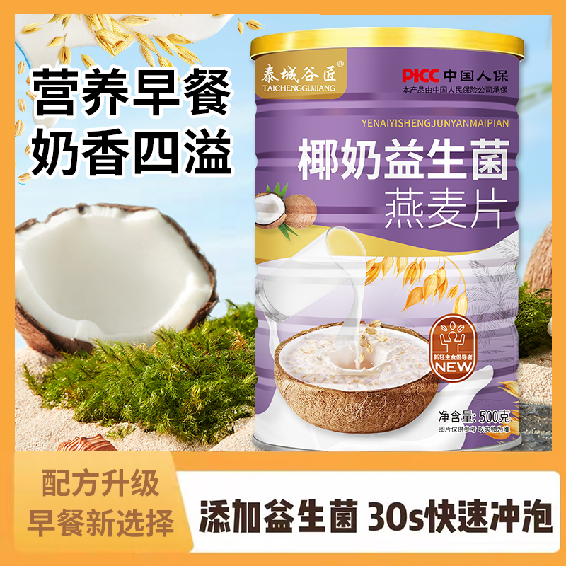 椰奶益生菌燕麦片500g罐即食元气早餐椰奶益生菌麦片A