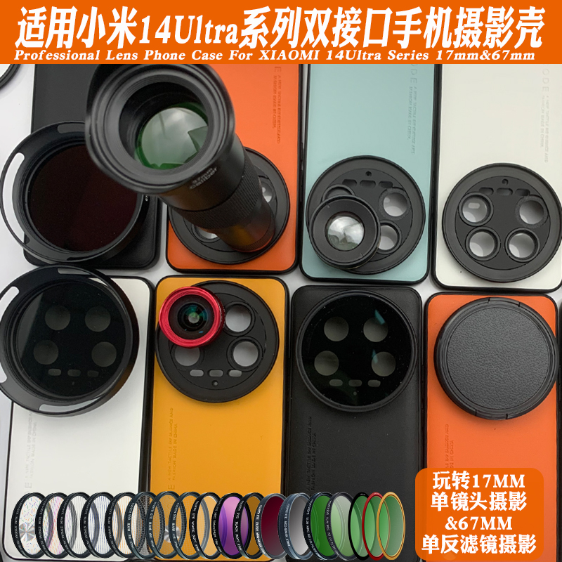 适用小米14Ultra手机镜头壳 外接17mm长焦微距镜头人像黑柔偏振ND
