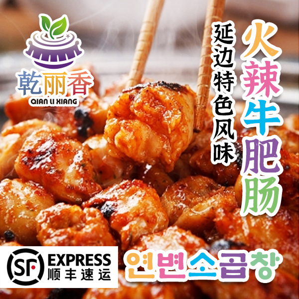 【延边特色风味火辣牛肥肠250g/袋】朝鲜族美食辣肥肠烧烤啤酒菜