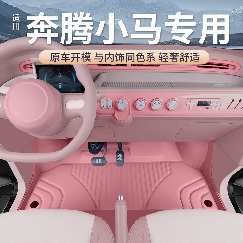 适用于奔腾小马脚垫全包围内饰升级内饰改装配件小马专用脚垫