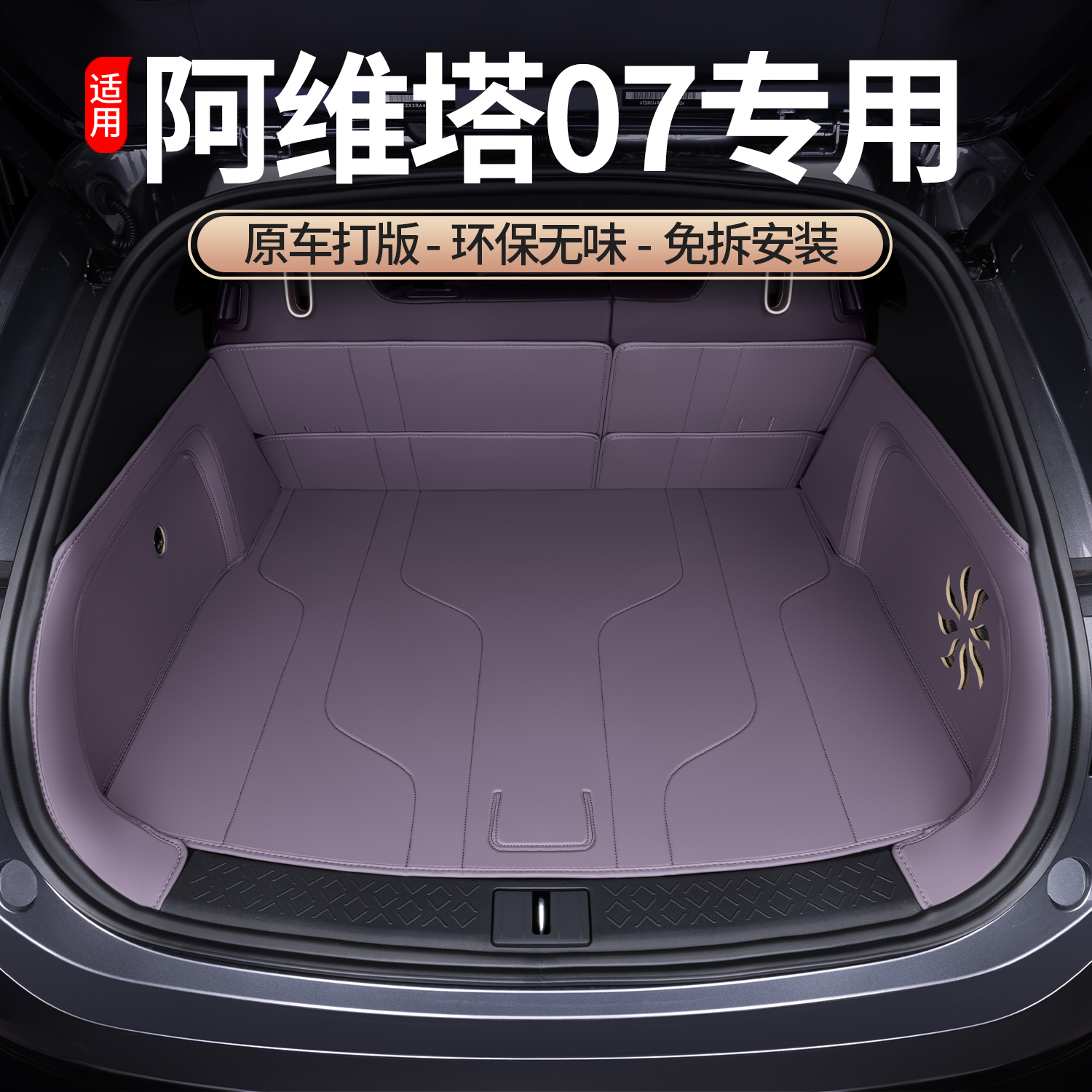 适用阿维塔07后备箱垫专用阿维塔07全包围尾箱垫内饰改装配件大全