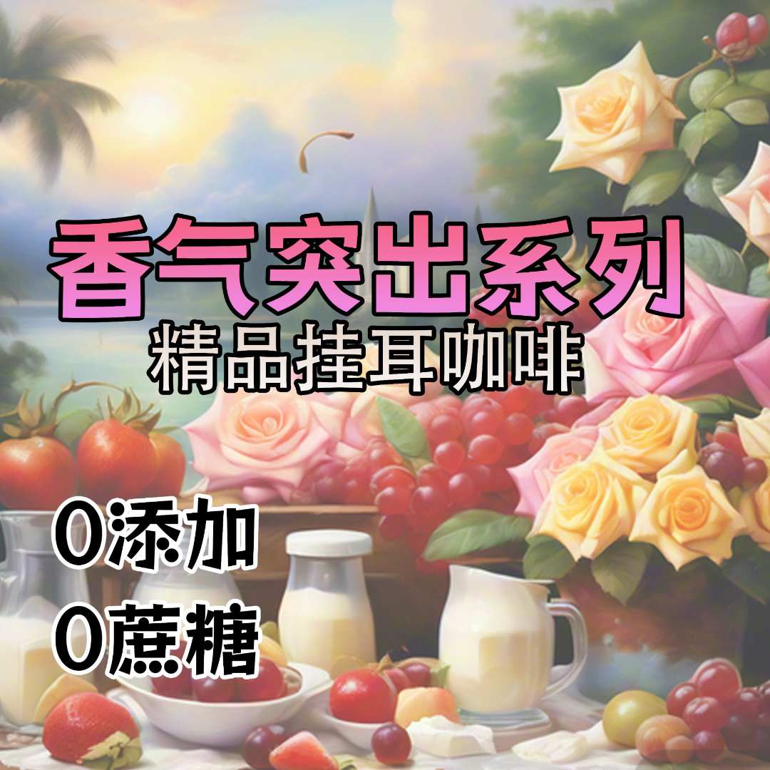 INCOFFEE香气突出挂耳咖啡粉手冲雪莉玫瑰谷蓝莓薄荷糖香草女巫