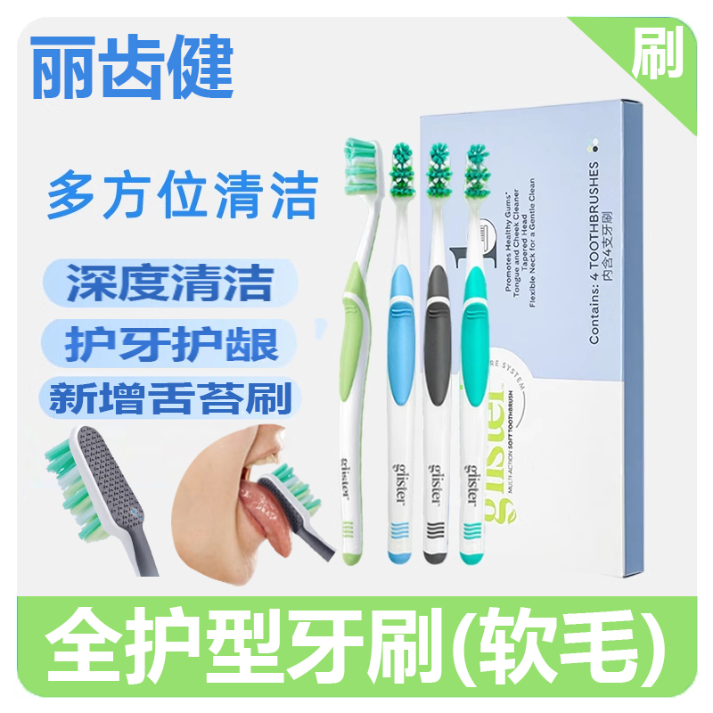 丽齿健全护型牙刷软毛刷清洁护龈家用家庭装4支装刷牙刷舌苔两用