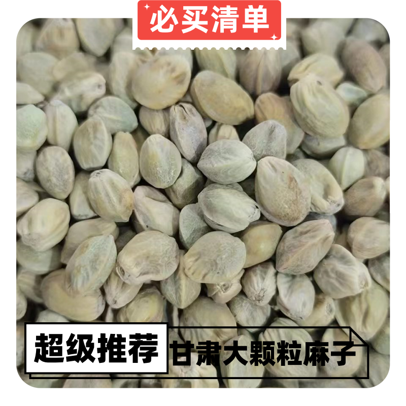天水秦安麻子甘肃特产麻籽精选美味带壳麻子批发包邮