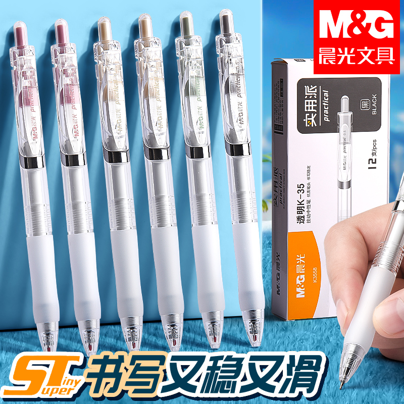 晨光中性笔0.5速干顺滑小学生3-6年级K35考试刷题笔办公st按动笔