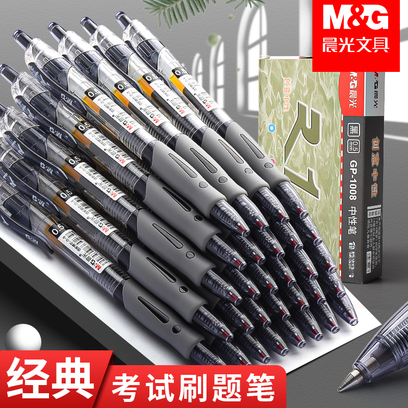 晨光按动中性笔0.5考试刷题办公专用gp-1008大容量速干碳素签字笔