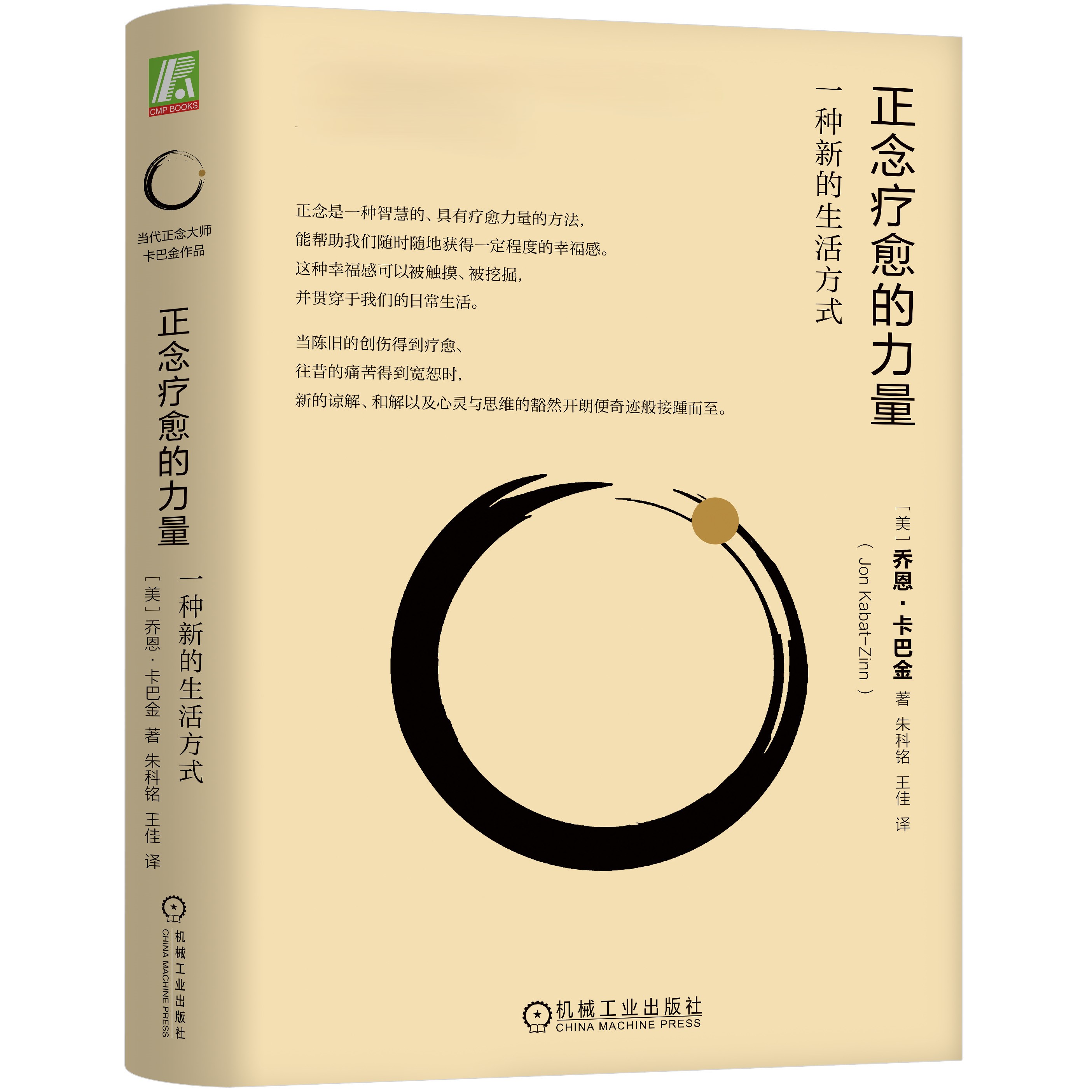 正念疗愈的力量：一种新的生活方式   正念大师卡巴金带你入门正念