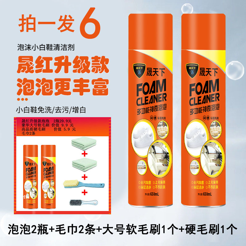 【6件套】晟天下小白鞋干洗剂泡沫清洗剂鞋靴多功能神奇泡泡沫汽车