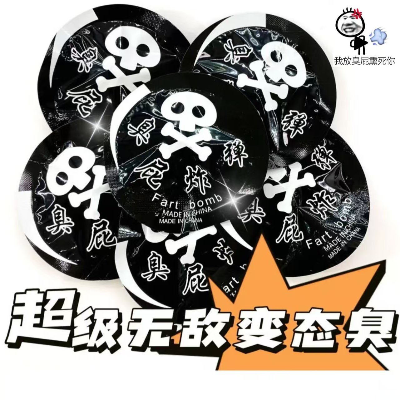 自动充气整蛊玩具臭屁整蛊朋友惊吓包玩具安全无毒趣味臭气炸弹包