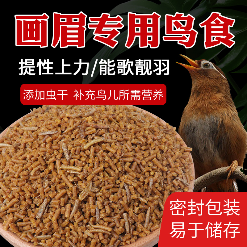 花卷宝宝画眉鸟食饲料鸟粮斗鸟料唱鸟提性壮膘手工画眉鸟专用饲料