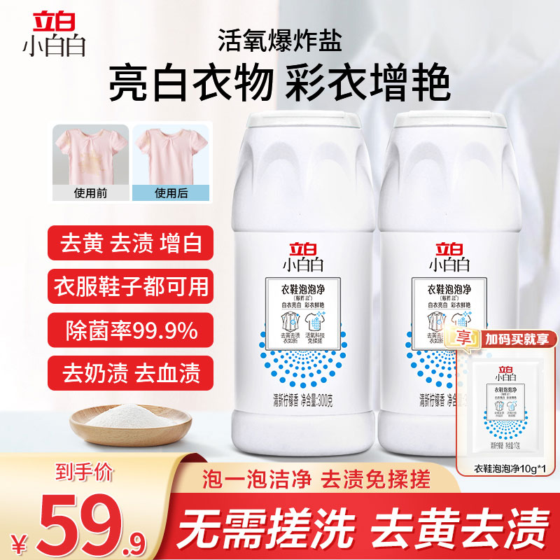 【立白小白白】  泡泡净300g 校服净白色彩色衣物