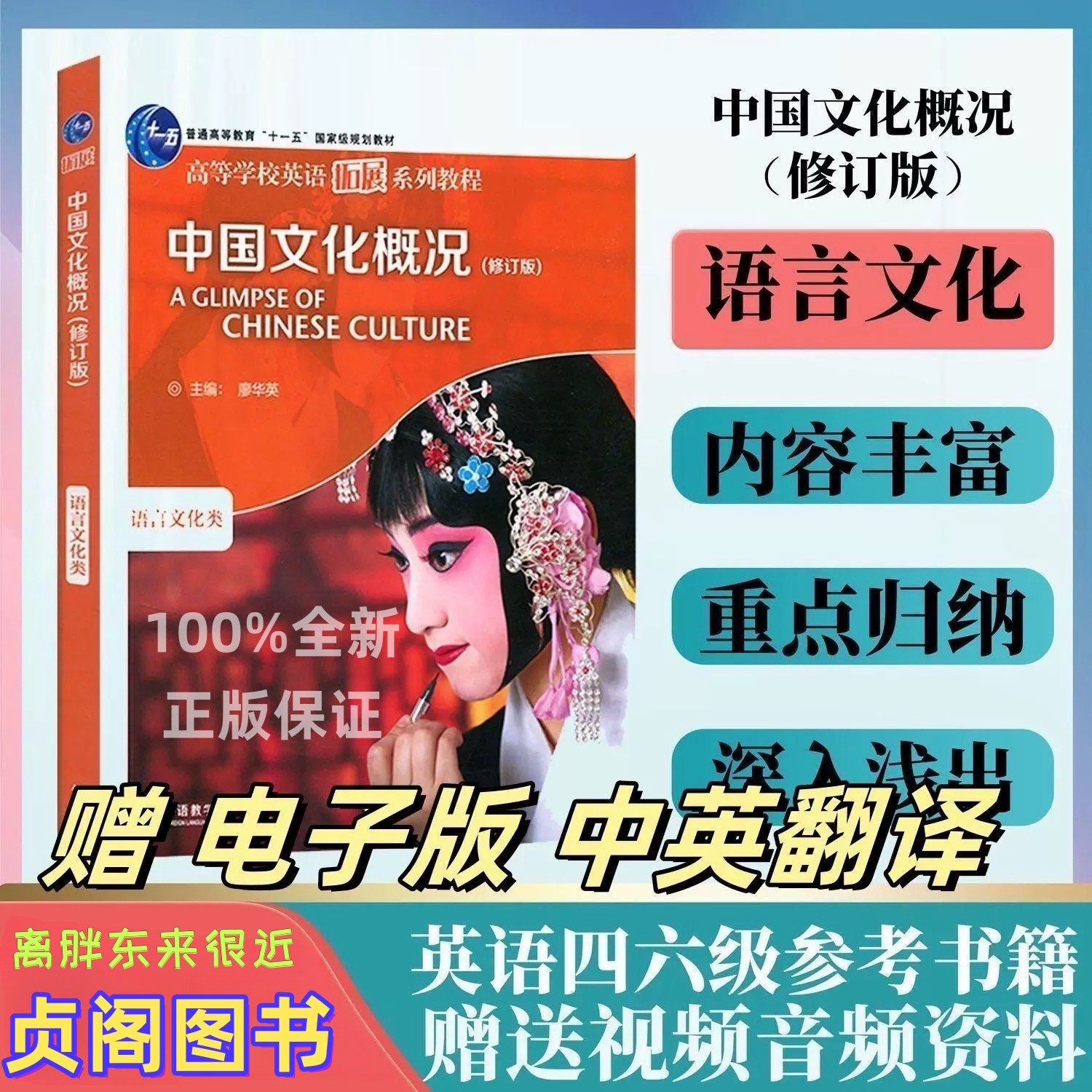 贞阁图书•中国文化概况适用于2025英语四六级高等学校英语拓展