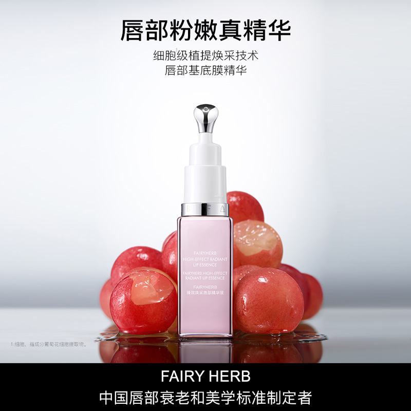 FAIRYHERB荀草密语粉钥匙抗老唇部精华保湿粉嫩淡唇纹滋润