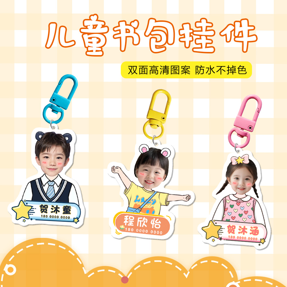 幼儿园书包名字挂牌儿童头像挂件防水防暴晒加厚亚克力钥匙扣定制