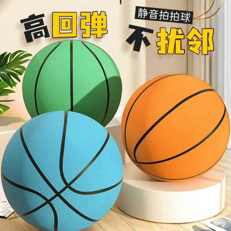 静音拍拍球静音篮球室内无声锻炼海棉弹力儿童成人运动专业3号球