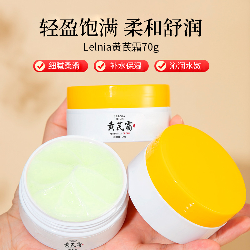 福利补贴国货草本黄芪霜补水保湿润肤