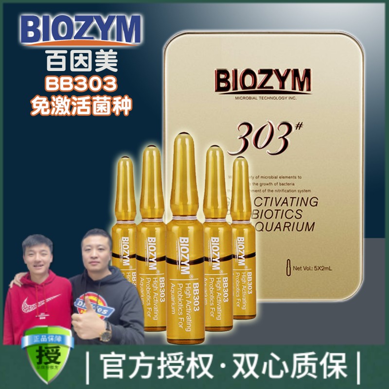 百因美BB303硝化细菌鱼缸观赏鱼龙鱼锦鲤淡水海水消化活性菌净水