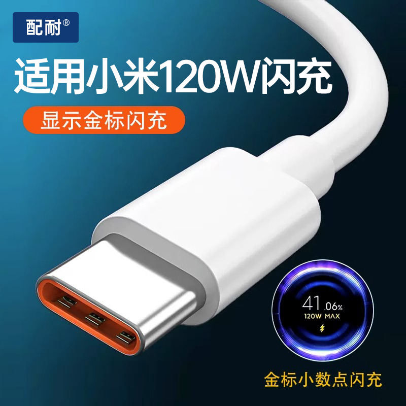 配耐120W快充Type-c适用小米13数据线12闪充10s红米11充电tpyec线