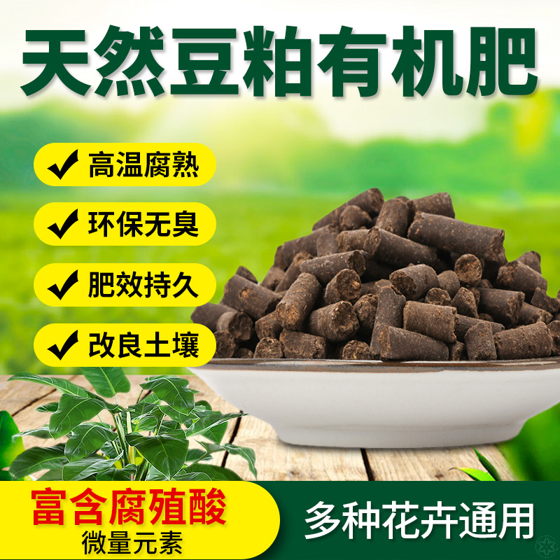 豆粕肥纯天然发酵豆饼肥阳台庭院养花种菜通用有机颗粒豆粕肥