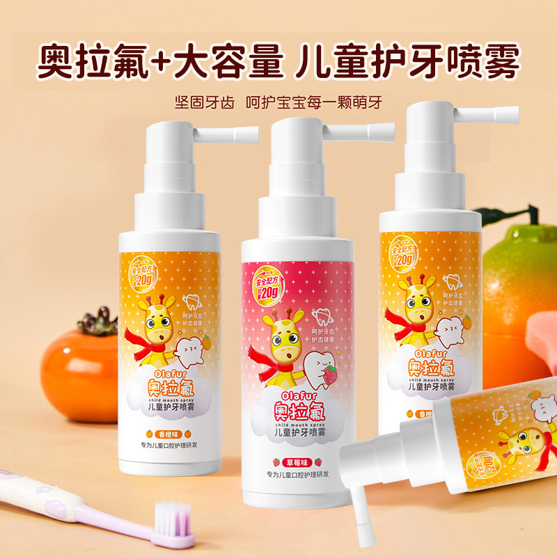 儿童奥拉氟护齿喷雾口腔清洁喷雾婴幼儿防蛀护牙宝宝蛀牙喷雾健齿
