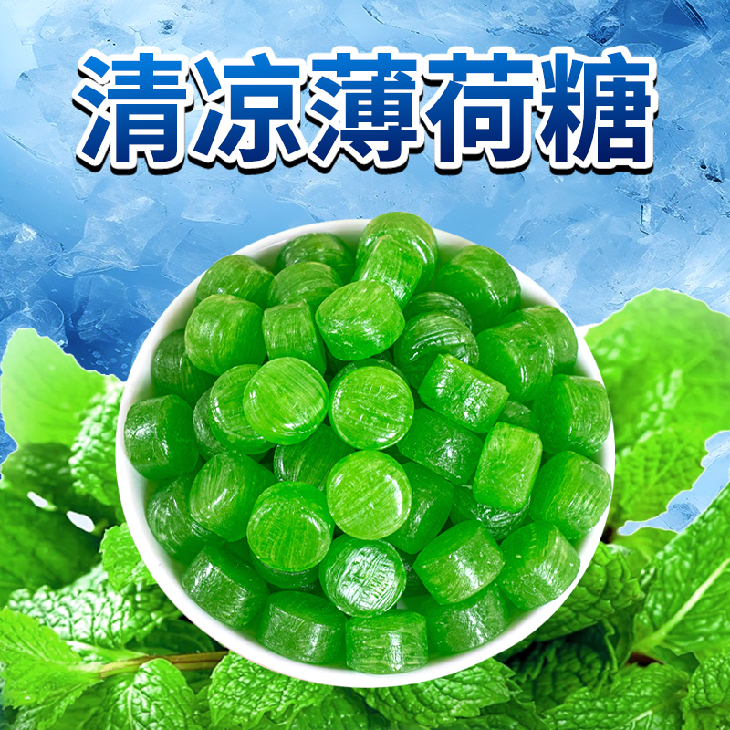 强劲薄荷糖清凉清新口气硬糖喜糖果随身零食散装休闲办公商用老式