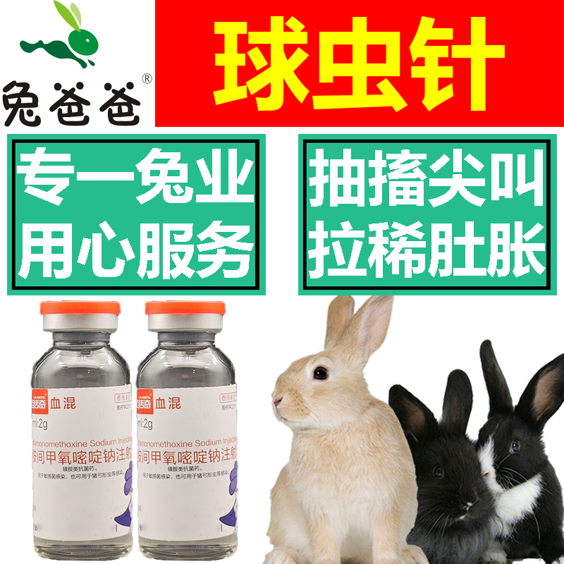 兔爸爸兔子长效球虫针兔用球虫病药球虫疫苗预防球虫专用药正品