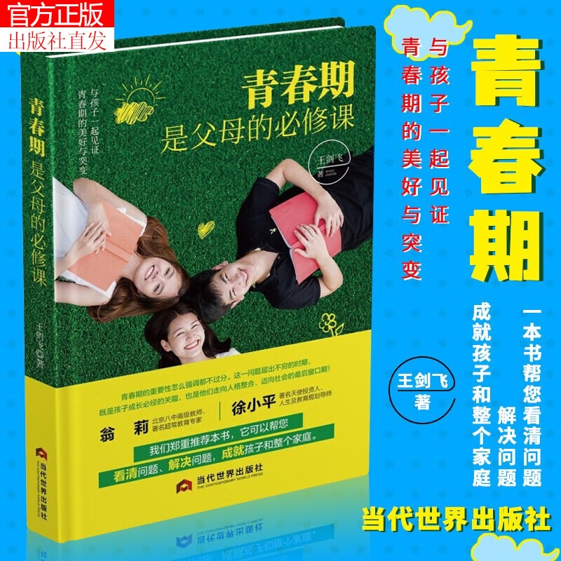 青春期是父母的必修课王剑飞家庭教育书籍解码孩子生理和心理变化