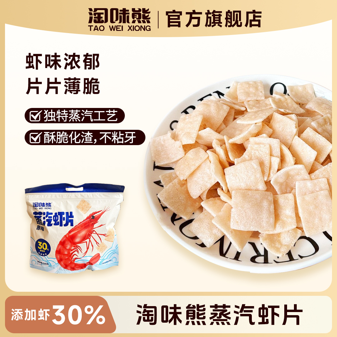 蒸汽虾片︱30%真实虾添加168g*2包真虾在里面