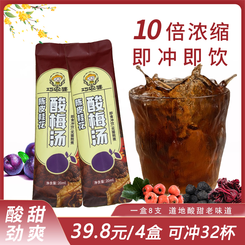 巧农婆老北京风味桂花酸梅汤浓缩汁独立包装夏日饮料口感甄选解渴