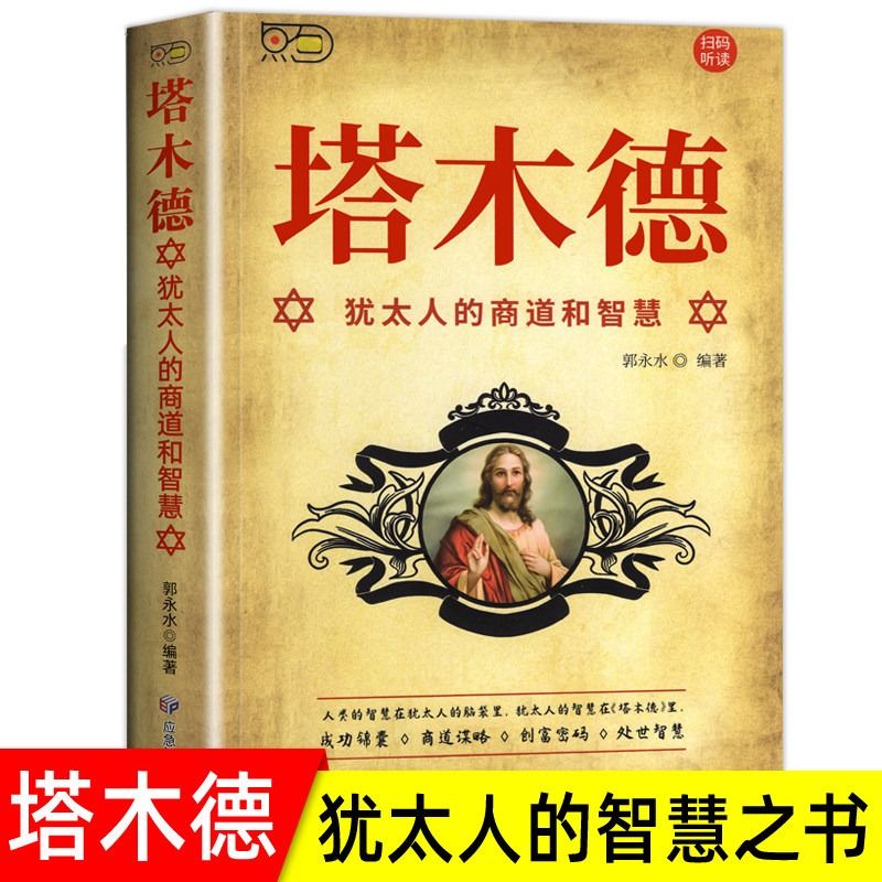 【欧迪鸟】塔木德 犹太人的经商智慧与处世圣经 励志人生哲理书籍