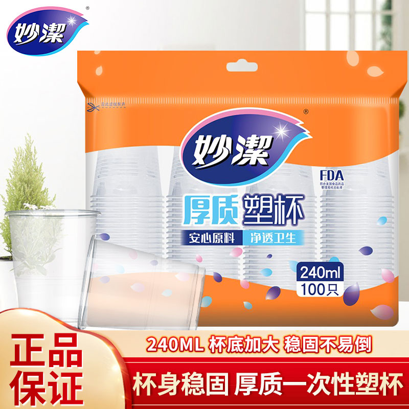 妙洁一次性塑料杯240ML安全食品级防烫加厚透明环保茶水餐饮家用