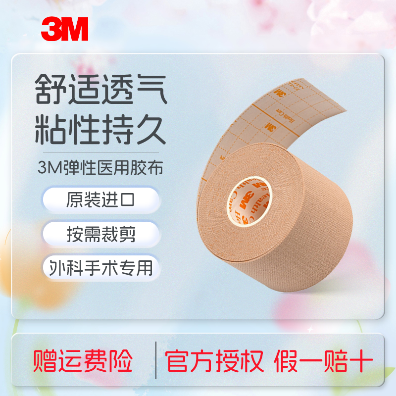 3M医用胶带2733鼻饲管胃管引流管固定加压透气可裁剪弹性医用胶布