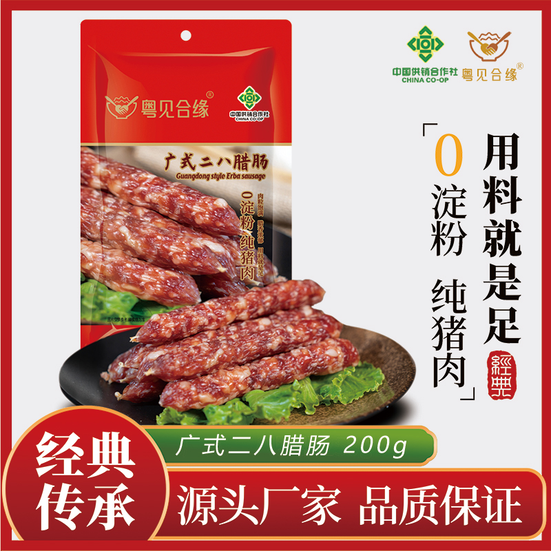 粤见合缘【五指毛桃】广式二八腊肠200g特色无绳糖酒香肠广东腊味