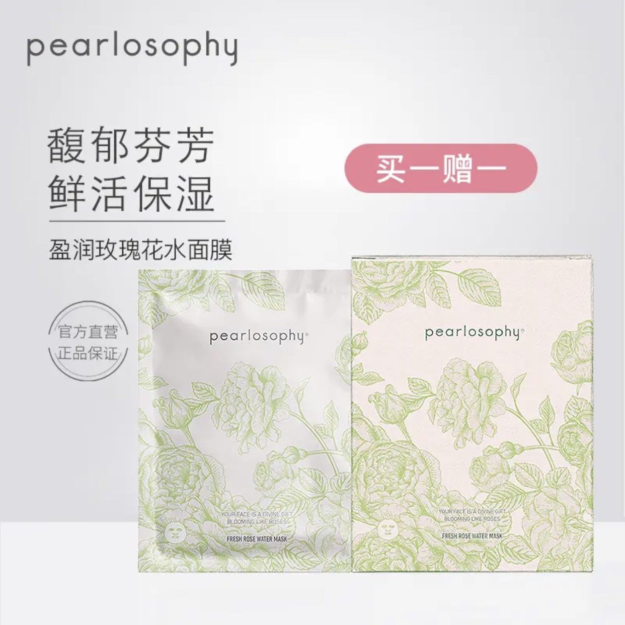 pearlosophy真珠美学大马士革盈润玫瑰花水面膜补水正品